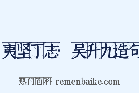 夷坚丁志·吴升九造句是什么意思的图片
